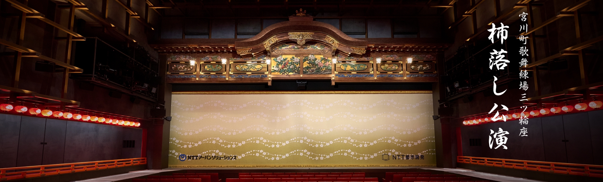 宮川町歌舞練場三ツ輪座　杮落し公演