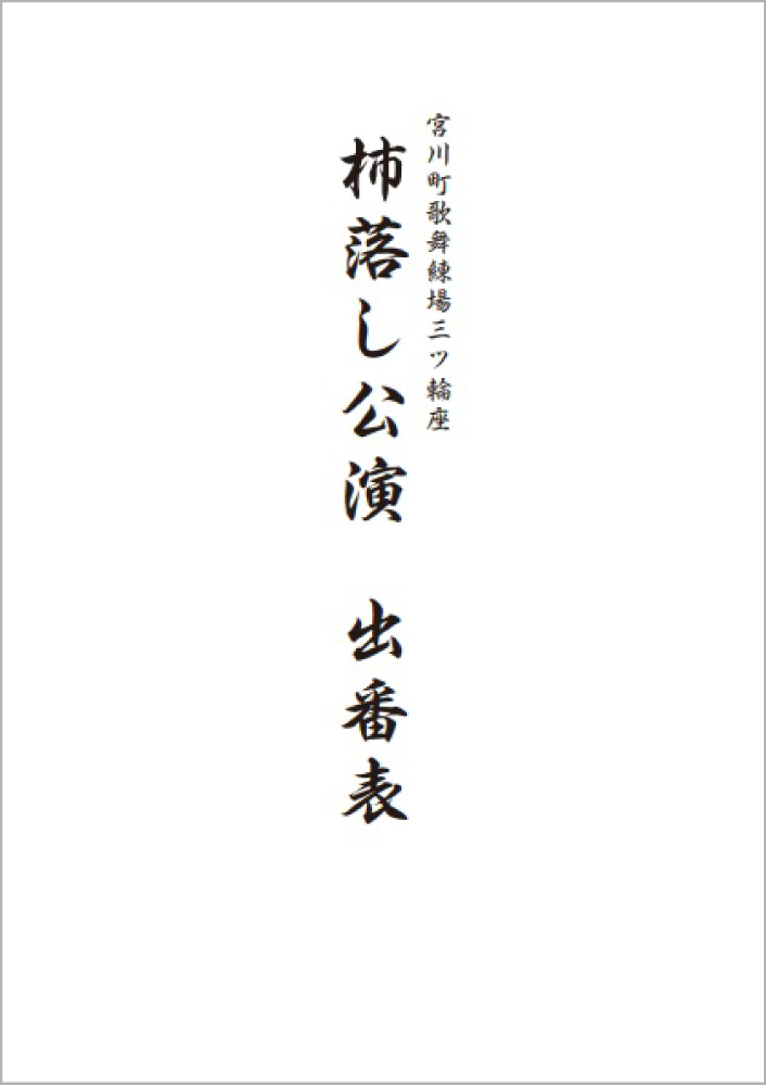 宮川町歌舞練場三ツ輪座　杮落し公演　WEB出番表
