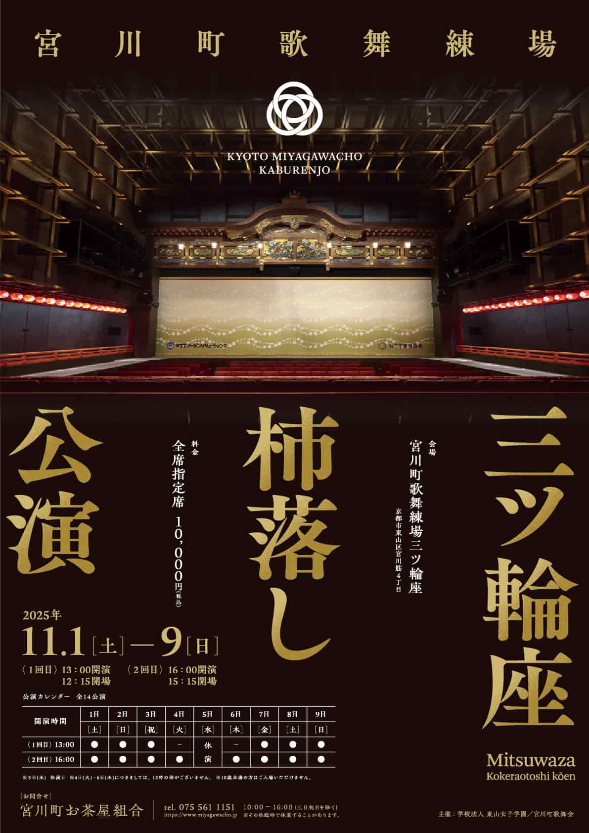 宮川町歌舞練場三ツ輪座　杮落し公演　リーフレット