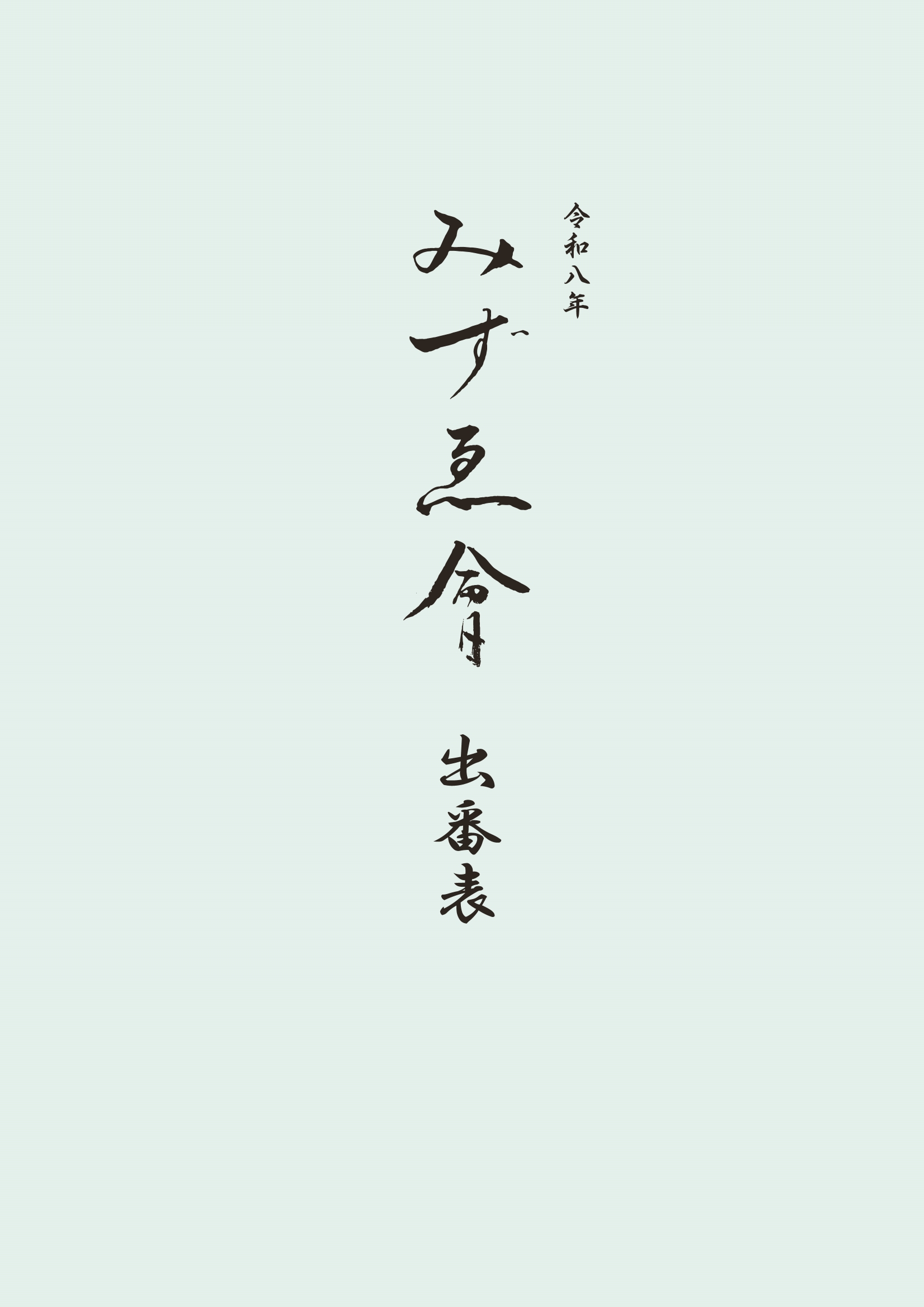 2026年みずゑ會出番表