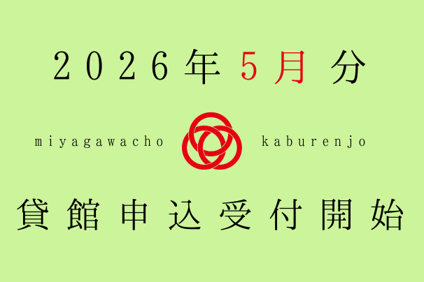 2026年5月利用分、貸館申込受付開始しました