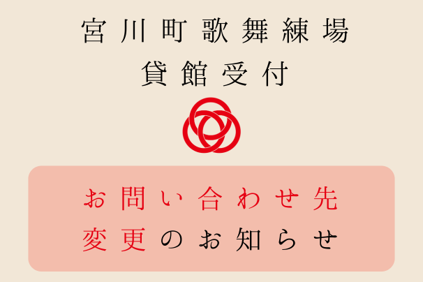 貸館受付お問い合わせ先変更のお知らせ