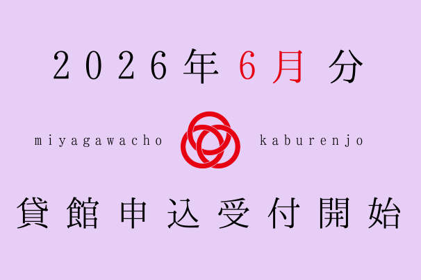 2026年6月利用分、貸館申込受付開始しました