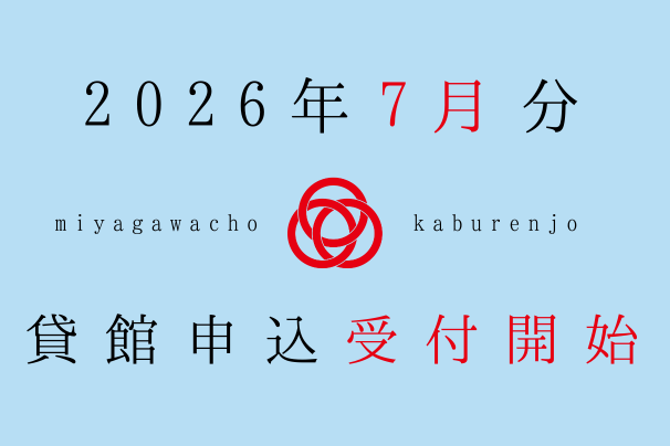 2026年7月利用分、貸館申込受付開始しました