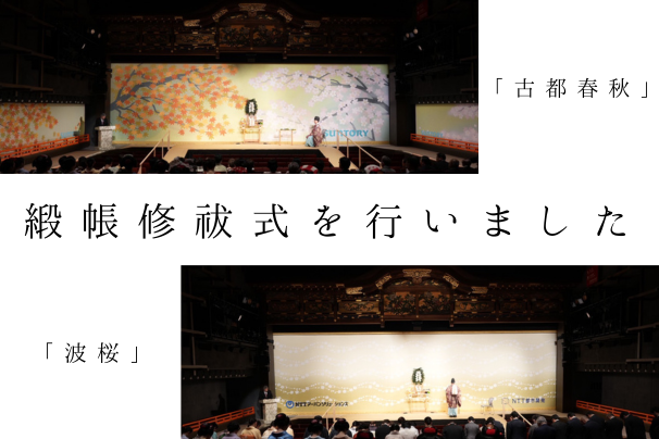 令和7年4月24日　宮川町歌舞練場 緞帳修祓式を行いました