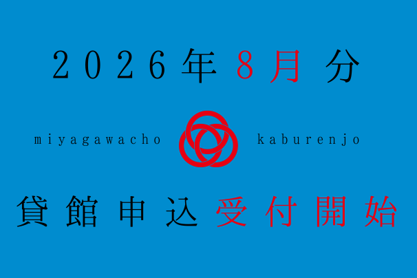 2026年8月利用分、貸館申込受付開始しました