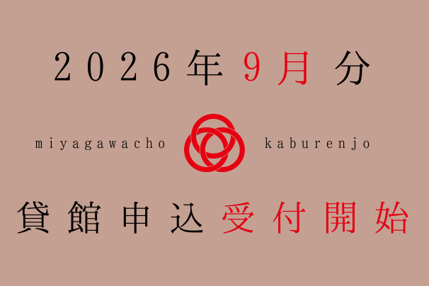 2026年9月利用分、貸館申込受付開始しました