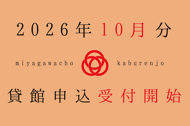 2026年10月利用分、貸館申込受付開始しました