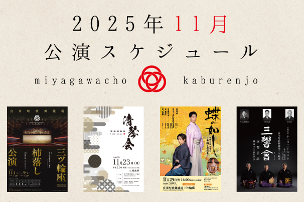 宮川町歌舞練場 2025年11月 公演スケジュール