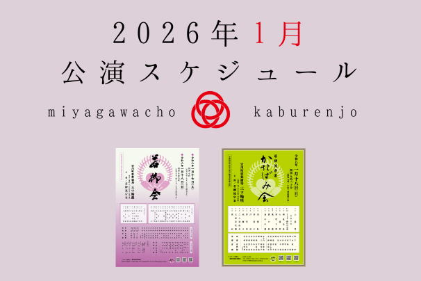 宮川町歌舞練場 2026年1月 公演スケジュール