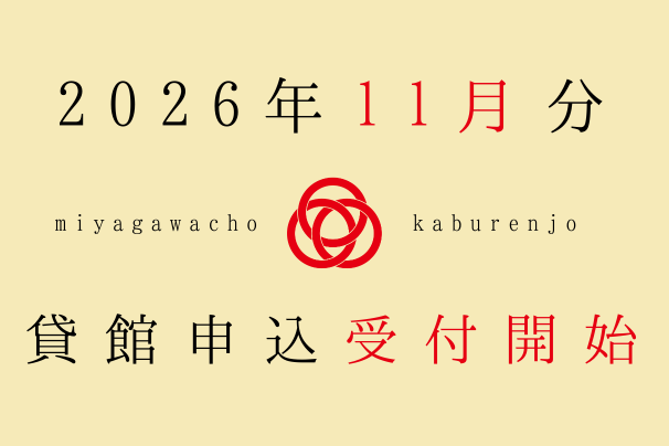 2026年11月利用分、貸館申込受付開始しました