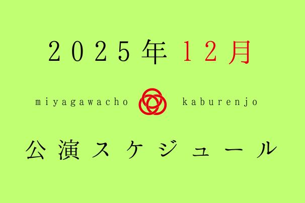 宮川町歌舞練場 2025年12月 公演スケジュール