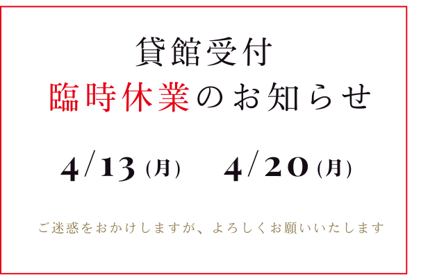 貸館受付 臨時休業のお知らせ