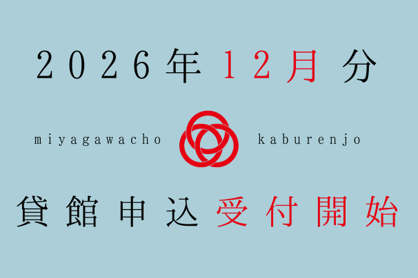 2026年12月利用分、貸館申込受付開始しました