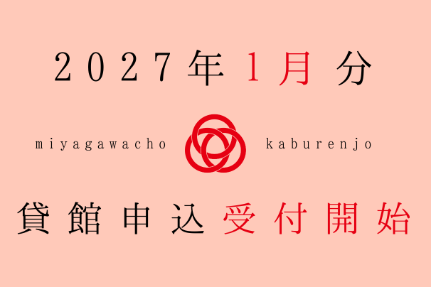 2027年1月利用分、貸館申込受付開始しました