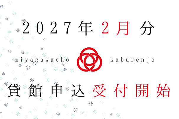 2027年2月利用分、貸館申込受付開始しました