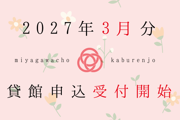 2027年3月利用分、貸館申込受付開始しました