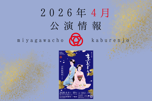 宮川町歌舞練場 2026年4月公演情報