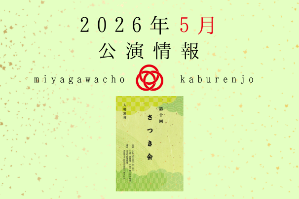 宮川町歌舞練場 2026年5月公演情報