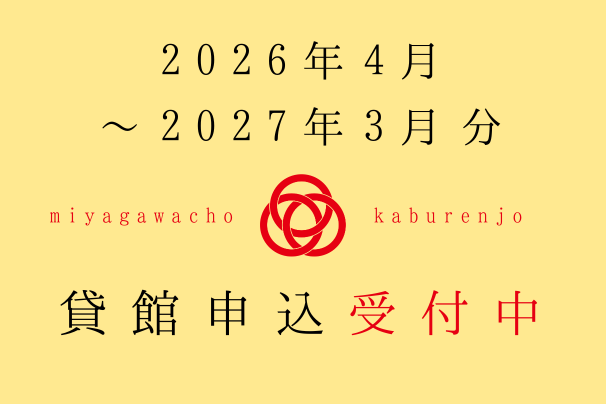 2026年4月～2027年3月利用分、貸館申込受付中です