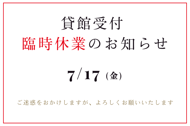 貸館受付 臨時休業のお知らせ