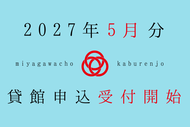 2027年5月利用分、貸館申込受付開始しました