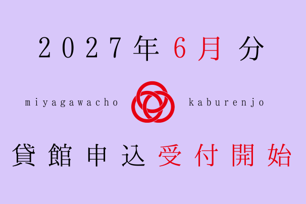 2027年6月利用分、貸館申込受付開始しました