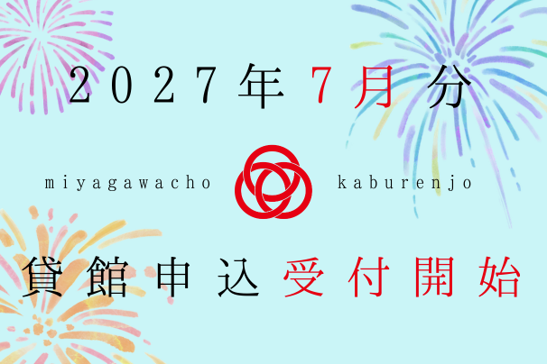 2027年7月利用分、貸館申込受付開始しました