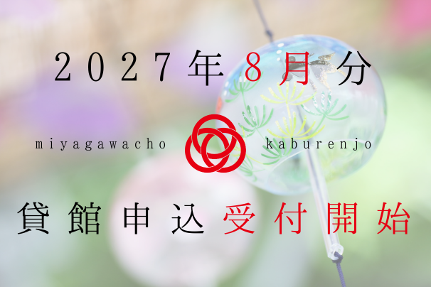 2027年8月利用分、貸館申込受付開始しました
