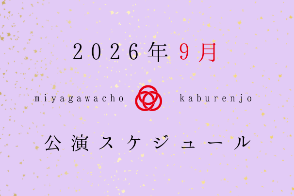 宮川町歌舞練場 2026年9月公演スケジュール