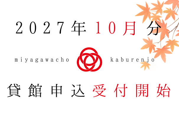 2027年10月利用分、貸館申込受付開始しました
